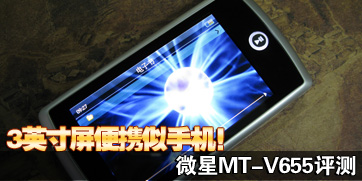 3Ӣ������Я���ֻ���΢��MT-V655����