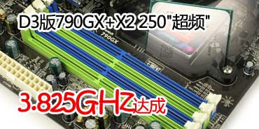 D3��790GX+X2 250����Ƶ��3.825GHz���