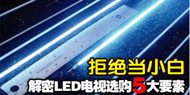 �ܾ���С�ף�LED����ѡ��5��Ҫ�ؽ���