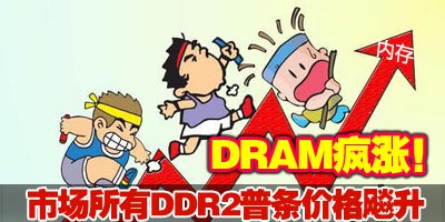 DRAM���ǣ��г�����DDR2�����۸����