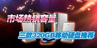 �г��������� ����320GB�ƶ�Ӳ���Ƽ�