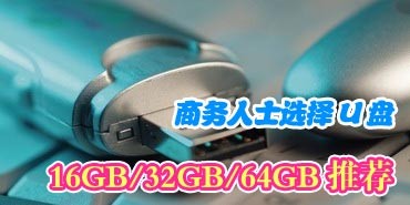 ������ʿѡ��U�� 16GB/32GB/64GB�Ƽ�