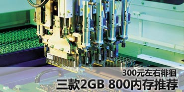 300Ԫ�ǻ� ����2GB DDR2 800�ڴ��Ƽ�