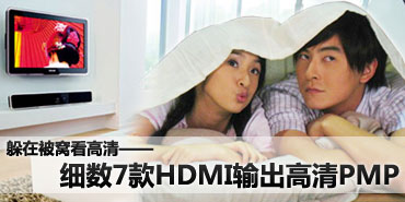 ���ڱ��ѿ����壡ϸ��7��HDMI���PMP