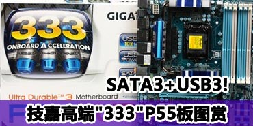 SATA3+USB3! ���θ߶ˡ�333��P55��ͼ��