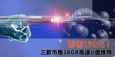 ����199Ԫ����������16GB����U���Ƽ�