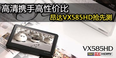 ����Я�ָ��Լ۱� ����VX585HD���Ȳ�