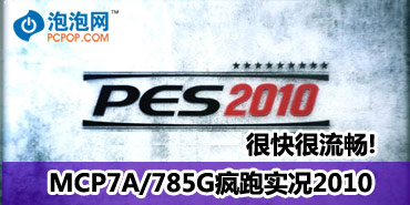 �ܿ������! MCP7A/785G����ʵ��2010