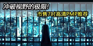 ������Ұ���ޣ�����7Ӣ�����PMP�Ƽ�