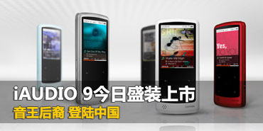 �������ᣡiAUDIO 9���ڽ���ʢװ����