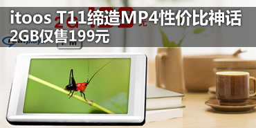 2GB/199Ԫ itoos T11��MP4�Լ۱���