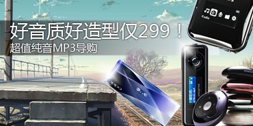 �����ʺ����ͽ�299����ֵ����MP3����