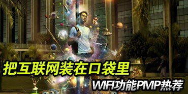 �ѻ�����װ�ڿڴ��� WIFI����PMP�ȼ�