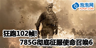 ����102֡! ��785G��������ʹ���ٻ�6