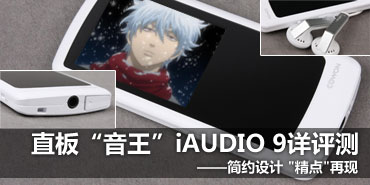 ���������㡰���֣�ֱ��iAUDIO 9������