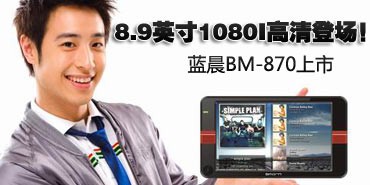 8.9��1080I����ǳ�������BM-870����