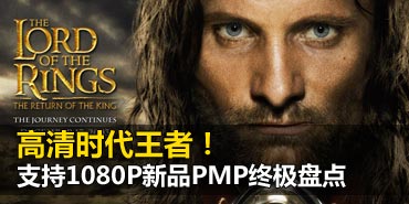 ����ʱ�����ߣ�֧��1080P��ƷPMP�̵�