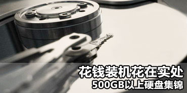 ��Ǯװ������ʵ�� 500GB����Ӳ�̼���