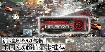 �¿���HD5970���٣����ܳ�ֵ�Կ��Ƽ�