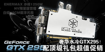 �ݻ�ˮ��GTX295���䶥�������ֵ����