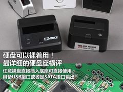 无情抛弃硬盘盒！五款主流硬盘座横评