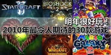����ܺ��棡2010�����ڴ���30����Ϸ