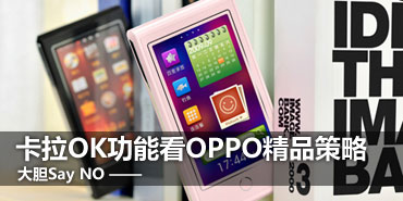 ��˵��������OK���ܿ�OPPO��Ʒ����