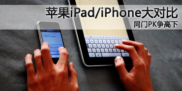 同门PK争高下 苹果iPad/iPhone大对比 