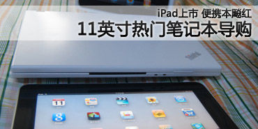 iPad引发便携本升温 11英寸小本推荐 