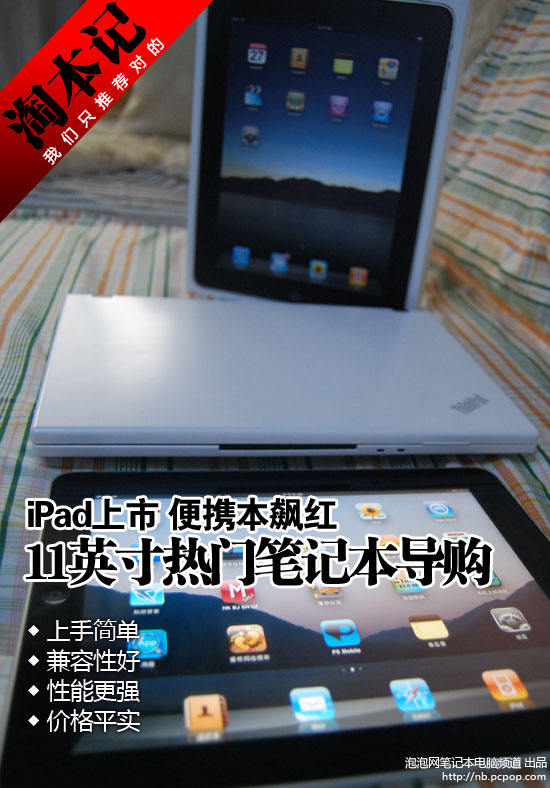 iPad上市 便携本走红 11英寸小本推荐 