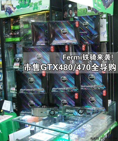 Fermi铁骑来袭!市售GTX480/470全导购 