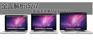 全面解析i5/i7新版本苹果MacBook Pro 