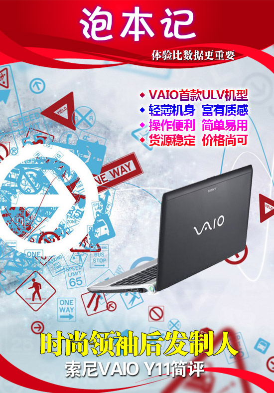 时尚领袖后发制人 索尼VAIO Y11简评 