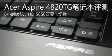 超长续航双显卡本！Acer 4820TG评测 