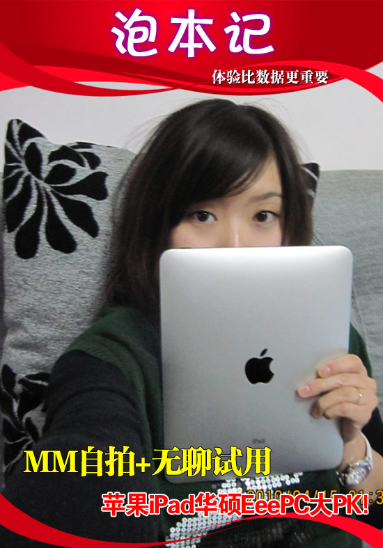 MM自拍+试用 苹果iPad华硕EeePC大PK! 