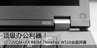 优异办公利器!ThinkPad W510全面评测 