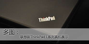 多图：联想新ThinkPad L系列真机展示 