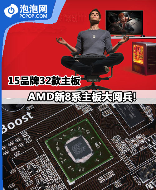 15品牌32款主板 AMD新8系主板大阅兵! 