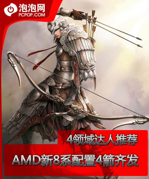 4��������Ƽ�! AMD��8ϵ����4���뷢 