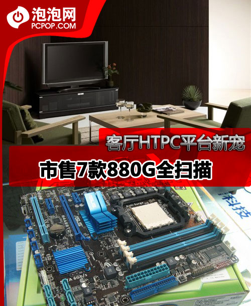 客厅HTPC平台新宠 市售7款880G全扫描 