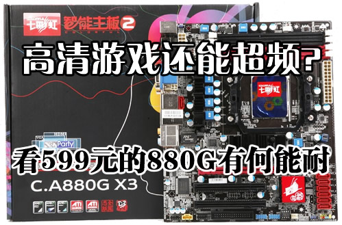 高清游戏还能超频?599元880G试用实录 