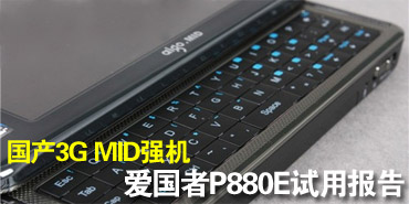 国产3G MID强机爱国者P8880E试用手记 