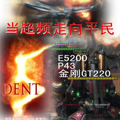 神U配神卡！E5200+GT220平民超频神配 