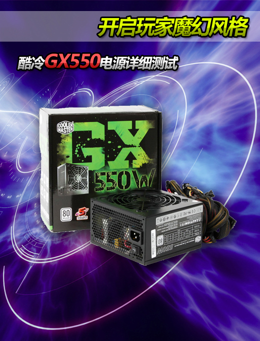 500瓦电源里很值！酷冷GX550详细评测 