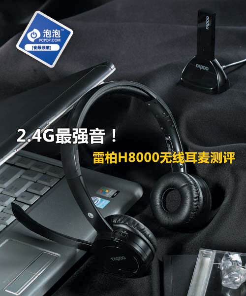 2.4G最强音！雷柏H8000无线耳麦测评 