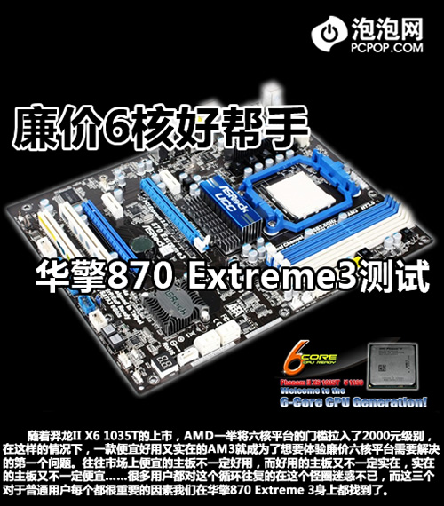 廉价6核好帮手 华擎870 Extreme3测试 