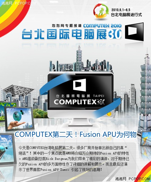COMPUTEX第二天：Fusion APU为何物？ 