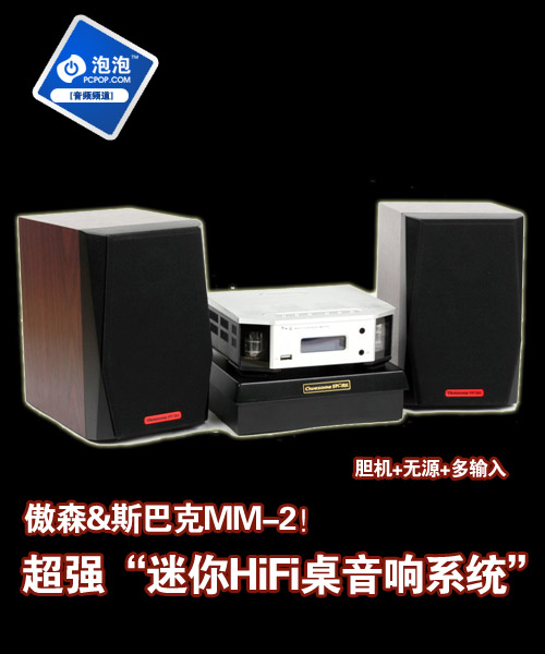 迷你HiFi桌面音响系统！傲森MM-2测评 