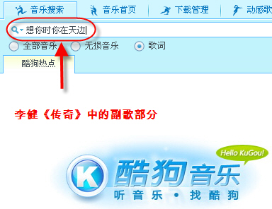知歌词找音乐！酷狗新版搜索功能试用 