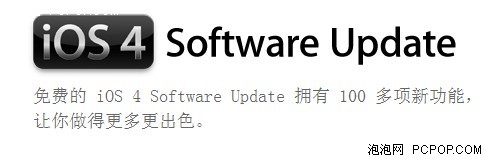 还不升级你的iPhone? iOS 4升级教程! 